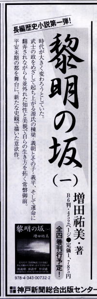 小説：黎明の坂（一）時代が大きく変わろうとしてた。武士の政をめざして起ち上がる源氏の棟梁・義朝とその子・義平、そして運命に翻弄されながらも並外れた知性と美貌で自らの生き方を拓く常磐。平安末期の都を舞台に、新たな史観で描いた意欲作。長編歴史小説第一弾！