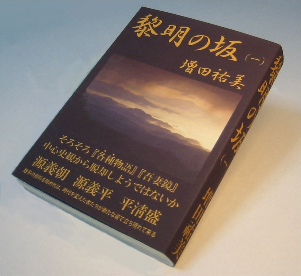 歴史小説・黎明の坂（一）・増田祐美